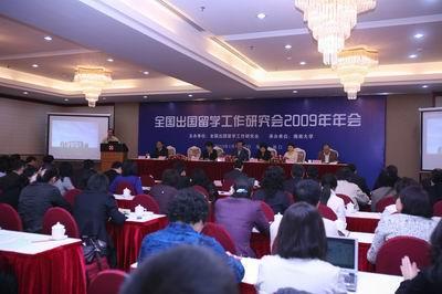 全国出国留学工作研究会2009年年会1.JPG